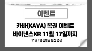 카바(KAVA)코인 복권 이벤트 - 바이낸스KR 11월 17일까지