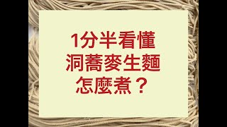 1分半看懂「洞蕎麥生麵」怎麼煮？