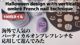 【ハロウィンセルフネイル】海外で人気のバーティカルオンブレフレンチを応用して遊んでみた。Halloween design w/ vertical ombré French nail technique