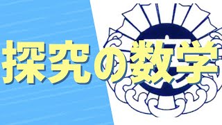 探究の数学　探究（たくさん考え）しながら基礎を定着していきます。ガイダンスを動画にしました。受験生のみなさんどうぞご覧ください。＃第三商業　　#高校受験