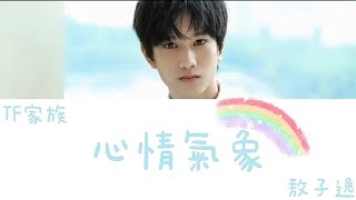 【TF家族】敖子逸個人單曲《心情氣象》歌詞版