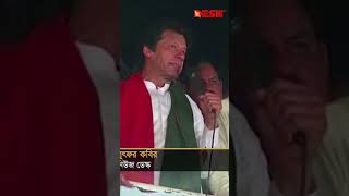 কী হয়েছিল সেদিন? | Imran Khan | Pakistan | News | Desh TV