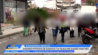 Αλεξάνδρεια Ημαθίας: Εικόνες ντροπής σε σχολείο για παιδιά με ειδικές ανάγκες | OPEN TV