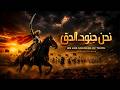 We Are Soldiers of the Truth | نحن جنود الحق | Powerful Arabic Nasheed 2026