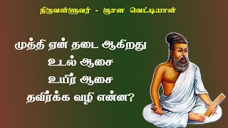 ஞானவெட்டியான்.28-முத்தியை நினைக்கவிடாமல் செய்வது எது?