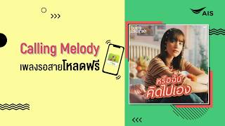 โหลดฟรีเพลงรอสาย ผ่านแอป Calling Melody