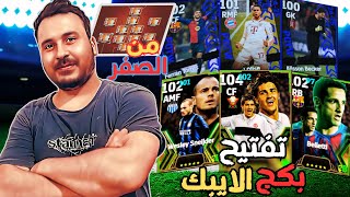 من الصفر #3 فتحت كل البكجات🔥تقوية الفريق بعناصر جديدة💪هل يبتسم الحظ 😱eFOOTBALL2025