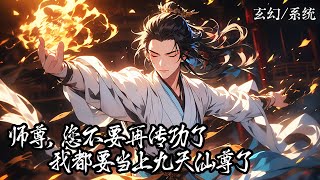 《傳功百倍返還：師尊，徒兒要飛升了！》141-230，穿越修仙界秦軒綁定傳功返現百倍系統，只要給徒弟傳功就能獲得百倍功力返現，多年後，徒弟們都是修仙界的狠人。#玄幻小说 #系统 #玄幻