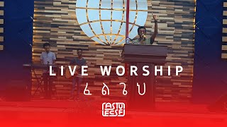 ፈልጌህ | Amazing worship with Biniam Yonas | Sunday, March 8,2020 |  Adama University Fellowship