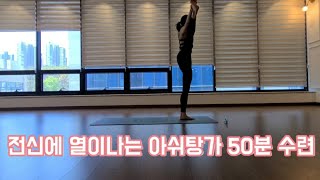 기초아쉬탕가 50분수련 [스탠딩\u0026피니싱 시퀀스]  Ashtanga Vinyasa 50min [Standing\u0026Finishing Sequence]