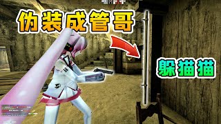 CSGO躲猫猫：初音美女找不到人，跳起舞了，有意思！