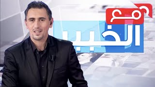 مع الخبير - حلقة 25.04.2020 مباشرةً من CHADA TV