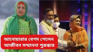 অভিনেত্রী আনোয়ারা বেগম পেলেন আজীবন সম্মাননা || জাতীয় চলচ্চিত্র পুরস্কার ২০২০