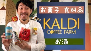 【KALDI】購入品紹介 目的ないけど行ってしまう カルディで買ってきたもの！- YUKIO165