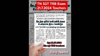 🌄SGT TRB Exam 21.7.2024 Teachers கூடுதல் பணியிடம்  கோரிக்கை - Increase Vacancy #viralvideo #sgttrb