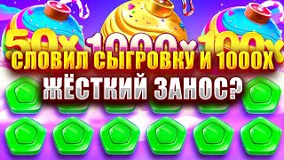 СЛОВИЛ СЫГРОВКУ И 1000Х В СЛОТЕ - SWEET BONANZA 1000! ЖЁСТКИЙ ЗАНОС?