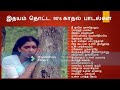 இதயம் தொட்ட 90 s காதல் பாடல்கள்