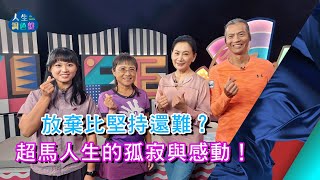 周林信、王雅芬、鍾馨葦(下)｜EP144【人生調色盤】