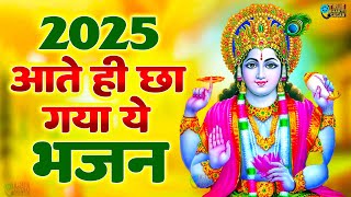 2025 आते ही छा गया ये भजन | Popular Vishnu Bhajan 2025 | Best Vishnu BHajan 2025