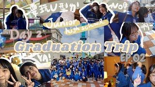 【Graduation trip vlog 】畢業旅行 義大玩到嗨！！青春晚會我還上台對大家唱歌🎤壽星一整天幾乎都在哭😭U型好恐怖😱EP.02 ft.916