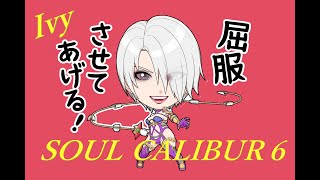 【初心者のソウルキャリバーⅥ】日誌(番外編）アイヴィーのクリミナルシンフォニー練習