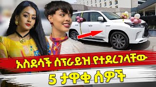 Ethiopia : አስደሳች ሰፕራይዝ የተደረገላቸው 5 ታዋቂ ሰዎች | Ethiopian artist beautiful surprise