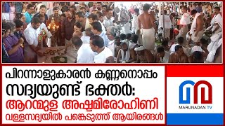 ആറന്മുള ശ്രീ പാര്‍ത്ഥസാരഥിയുടെ പിറന്നാള്‍ സദ്യയുണ്ട് ആയിരങ്ങള്‍.  I  aranmula vallasadya 2024