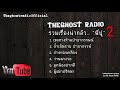 รวมเรื่องน่ากลัวที่สุด ชุดที่ 2 พี่ปู the ghost radio เล่าเรื่องผีเดอะโกส