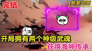 《穿越为斗罗邪帝》完结 | 少年觉醒了神级武魂暗魔邪神虎，激活了无限复活系统，指挥小舞暴揍唐三 #沙雕 #沙雕动画 #叁叁动画