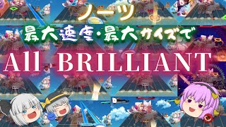 【ダンカグ】親指勢がノーツ最高スピード・最大サイズで『All BRILLIANT』達成！楽しむためにできることはやってみる！【ゆっくり実況】