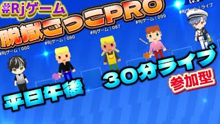 【脱獄ごっこPRO】30分参加型ライブ　2025/02/13