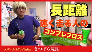 【コンプレフロス】長距離走で記録を出す　豊川|豊橋|小坂井|猫背|肩こり さつきバランス整骨院　陸上