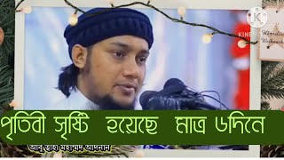 মহান আল্লাহ  পৃথিবী সৃষ্টি করেছেন মাত্র 6 দিনে (আবু ত্বাহা মহাম্মদ আদনান