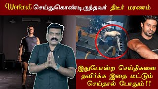 CHECK NOW!!⚠️நீங்கள் Workout🏋️ செய்யும் GYM-ல் இந்த வசதி உள்ளதா!!