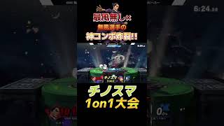 無風カズヤの天才ムーブ【チノスマ大会】【スマブラSP】#shorts