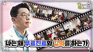 [골통의사가 만나러 갑니다] EP16. 내가 #무료진료 를 다니는 이유!!