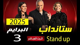 ستانداب 2025 البرايم 3 حلقة كاملة | StandUp 2025 - Prime 3ستانداب 2025 البرايم 3 الأول | StandUp S9