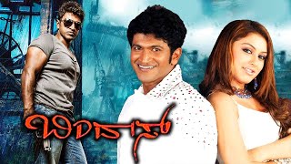 bindaas kannada full movie in HD || ಬಿಂದಾಸ್ ಕನ್ನಡ ಪೂರ್ಣ ಚಲನಚಿತ್ರ ಎಚ್‌ಡಿಯಲ್ಲಿ