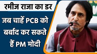 Indian PM Modi can shut down PCB the day he wants: Says Ramiz Raja in Video | Oneindia Sports