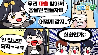 동물원 사업을 시작했습니다^^ (청새치의 숲1)