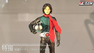 特撮【「TAMASHII NATIONS WORLD TOUR TOKYO」速報レポート】