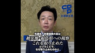 衆院予算委後コメント　秋葉復興大臣を追及　源馬謙太郎衆院議員