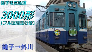 【鉄道走行音】銚子電鉄3000形 銚子→外川 普通 外川行