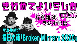 【写真集紹介：横田大輔 Broken Mirrors 2020】きわめてよいらじお vol.46【写真雑談ラジオ配信】