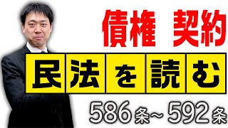 【行政書士】民法を読む★〈586条～592条：契約〉【行政書士への道＃485 五十嵐康光】