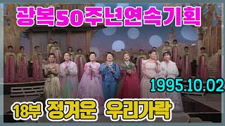 (가요무대) 광복50주년연속기획 18부 정다운 우리가락 /김상국 김세레나 이호연 김용만 김부자 이자연 주병선 염수연  [가요힛트쏭] KBS 1995.10.02 방송