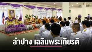 ประชาชนชาวลำปาง ร่วมทำความดี ทำบุญตักบาตร