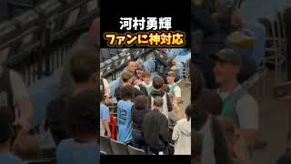 【河村勇輝】ファンと写真を撮ったり、サインをする神対応を魅せる！　#nba #grizzlies #バスケ #basketball #河村勇輝 #yuki