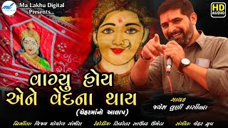 વાગ્યુ હોય એને વેદના થાય || Jayesh Luni Kashindra || NEW Alap || MAA LAKHU DIGITAL