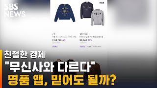 업계 1위 무신사도 짝퉁 팔았다…명품 앱, 믿어도 될까 / SBS / 친절한 경제